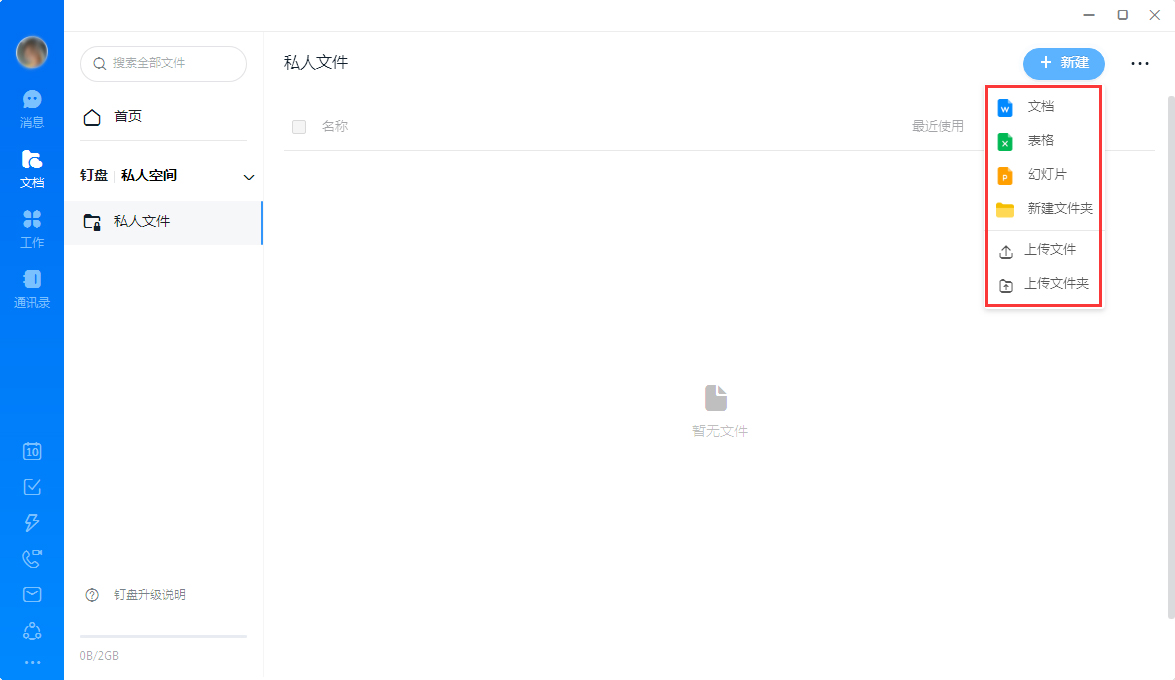 釘釘怎么創(chuàng)建私人文件？釘釘電腦版私人文件創(chuàng)建教程