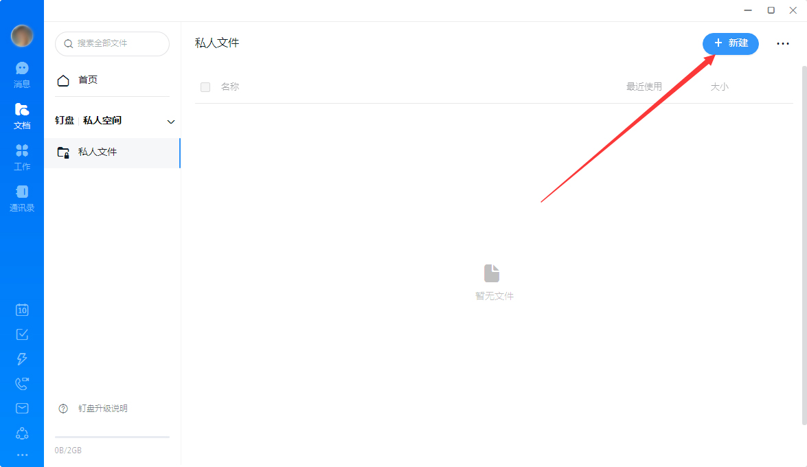 釘釘怎么創(chuàng)建私人文件？釘釘電腦版私人文件創(chuàng)建教程