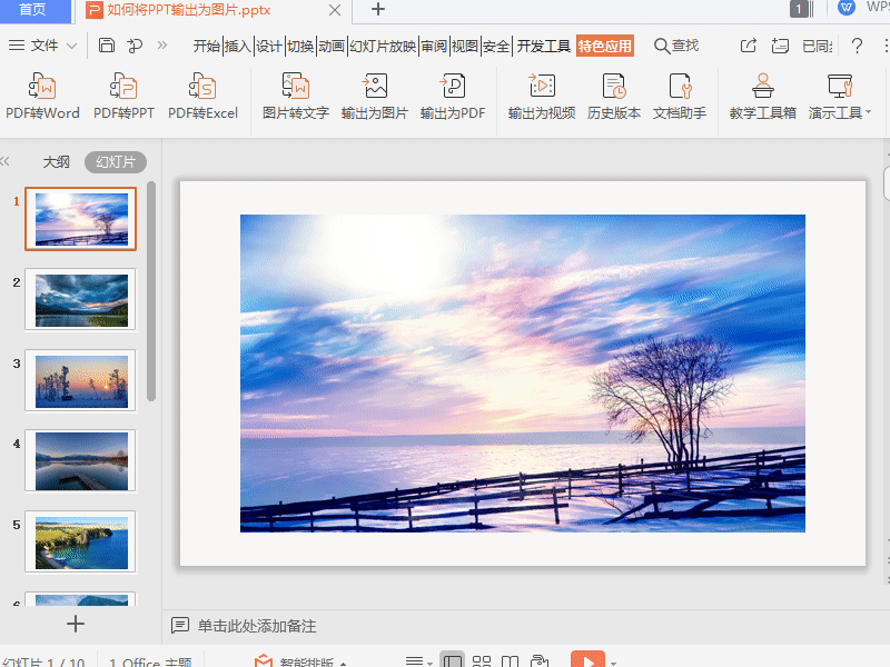 WPS如何將PPT輸出為圖片？