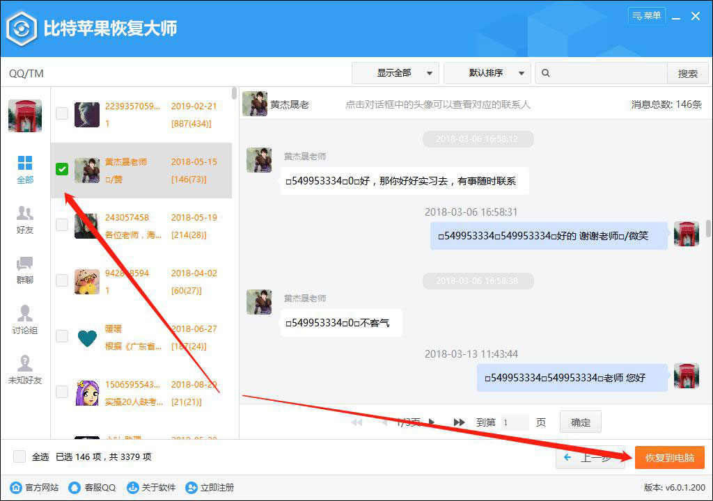 比特蘋(píng)果恢復(fù)大師從itunes備份恢復(fù)qq聊天記錄的方法