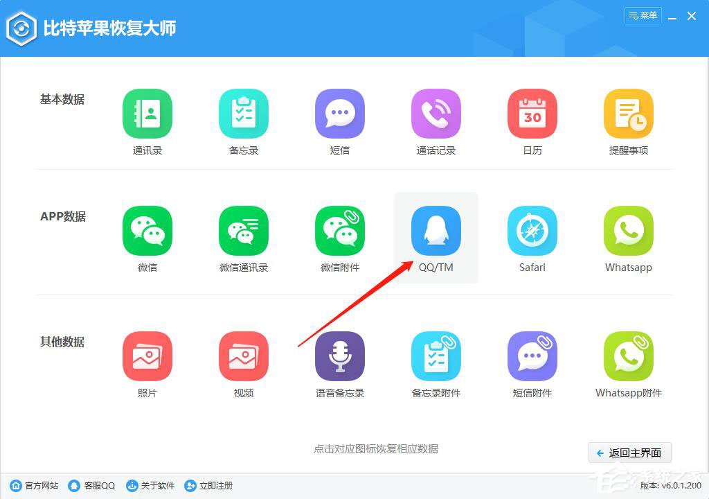 比特蘋(píng)果恢復(fù)大師從itunes備份恢復(fù)qq聊天記錄的方法