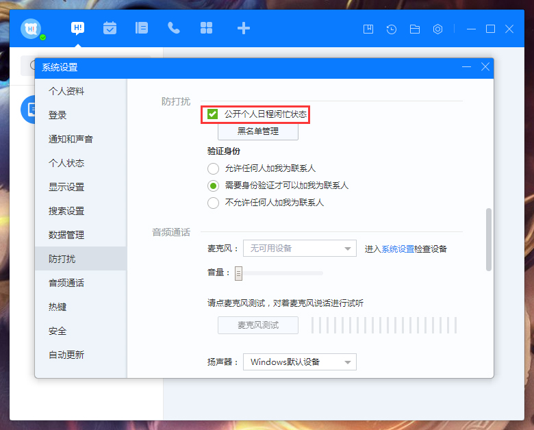 百度Hi怎么禁止公開個人日程閑忙狀態(tài)?百度Hi個人日程閑忙狀態(tài)禁止公開設(shè)置方法