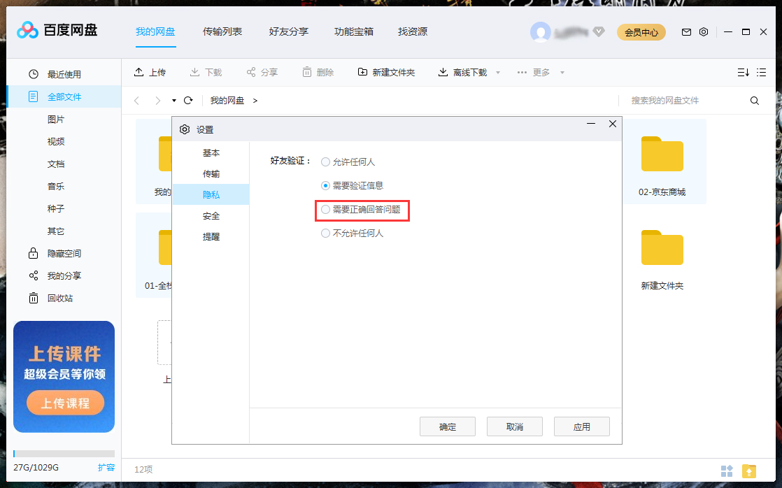 百度網盤如何設置回答問題添加好友？百度網盤電腦版回答問題添加好友設置教程
