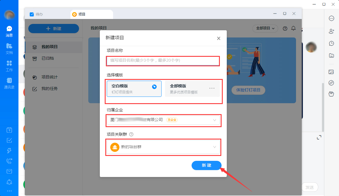 釘釘怎么新建項目？釘釘電腦版項目新建教程
