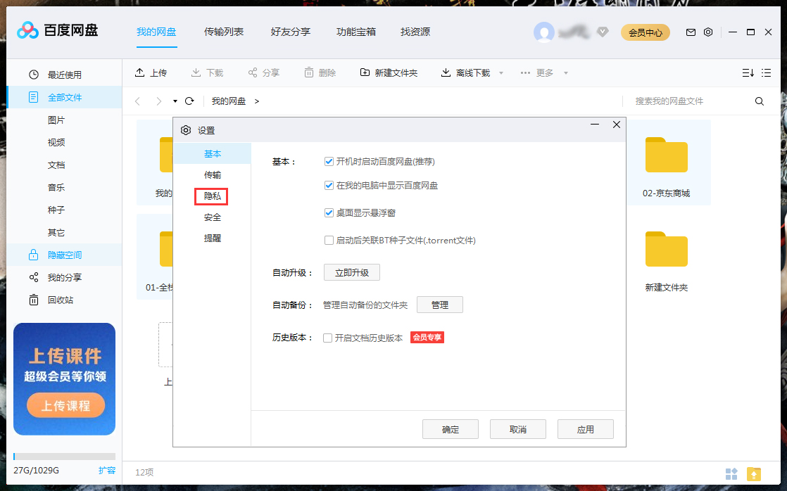 百度網盤如何設置回答問題添加好友？百度網盤電腦版回答問題添加好友設置教程