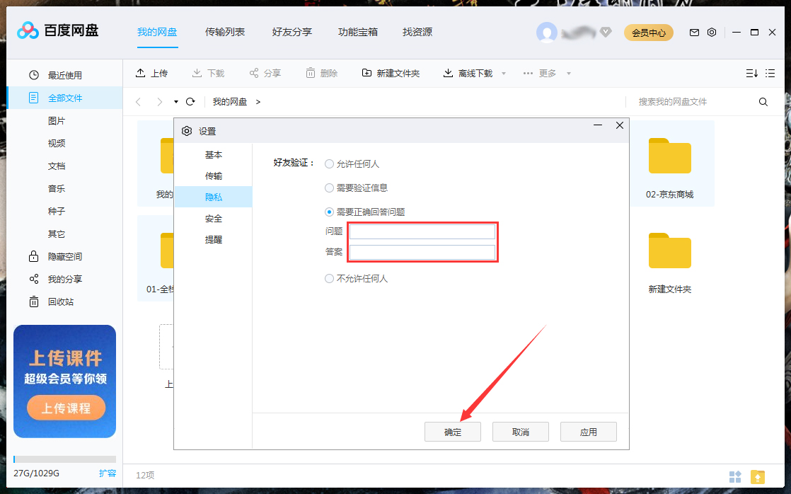 百度網盤如何設置回答問題添加好友？百度網盤電腦版回答問題添加好友設置教程
