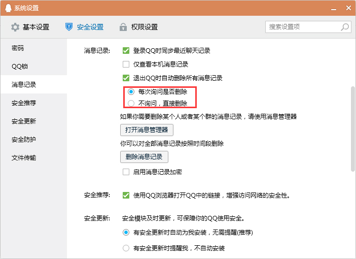 怎么設置退出QQ時自動刪除消息記錄？退出QQ時清空消息記錄設置教程
