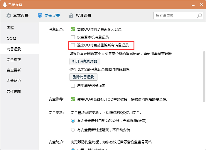 怎么設置退出QQ時自動刪除消息記錄？退出QQ時清空消息記錄設置教程