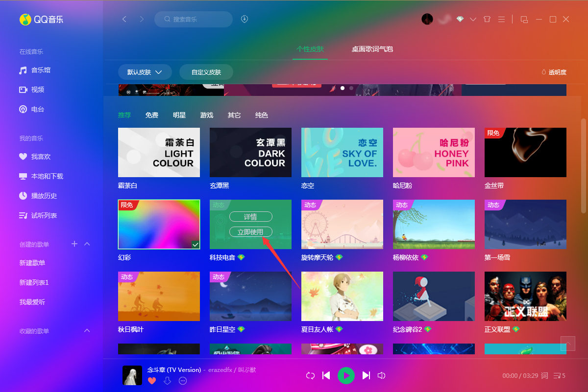 QQ音樂怎么更換皮膚?QQ音樂電腦版皮膚更換教程