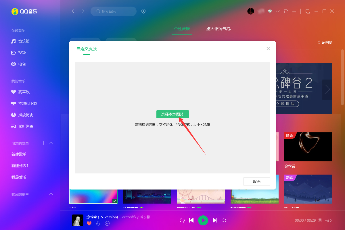 QQ音樂怎么更換皮膚?QQ音樂電腦版皮膚更換教程