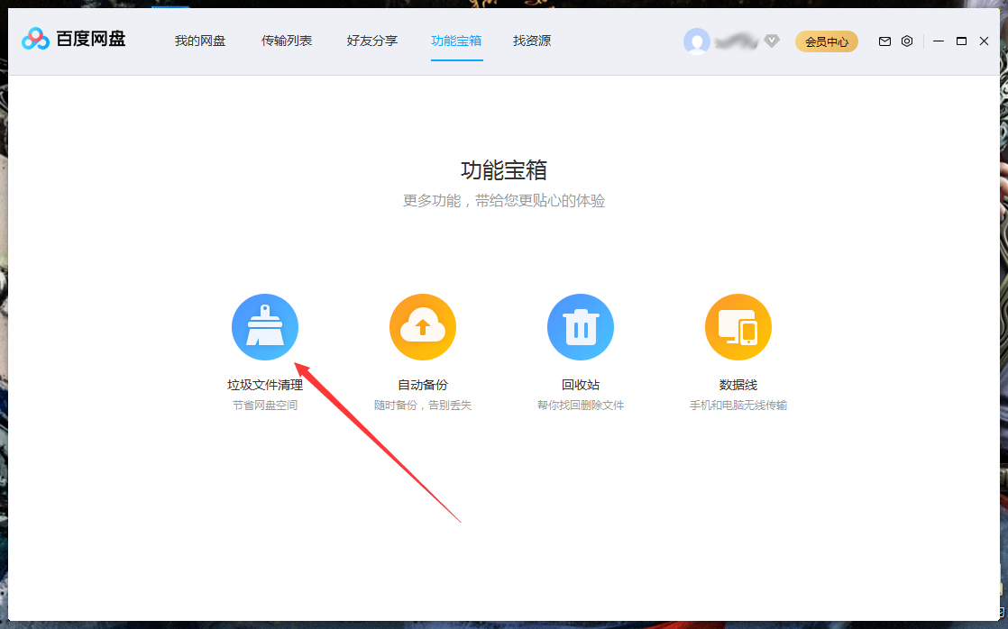 百度網盤怎么清理空間？百度網盤空間清理教程