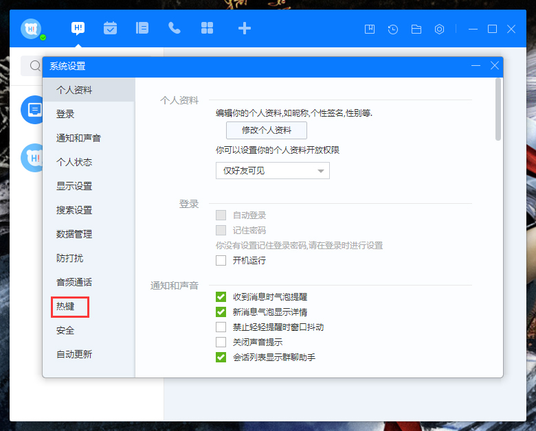 百度Hi如何更改熱鍵?百度Hi電腦版熱鍵修改教程