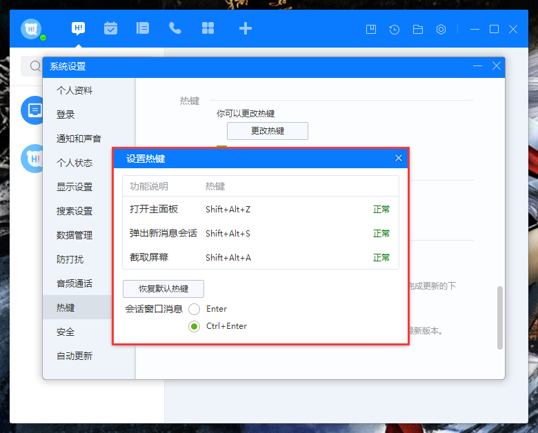 百度Hi如何更改熱鍵?百度Hi電腦版熱鍵修改教程