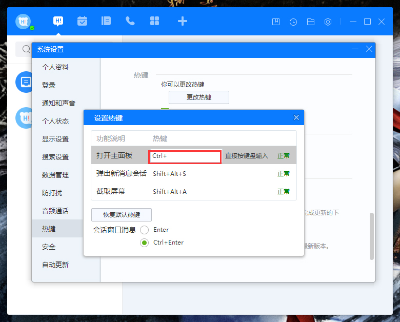 百度Hi如何更改熱鍵?百度Hi電腦版熱鍵修改教程