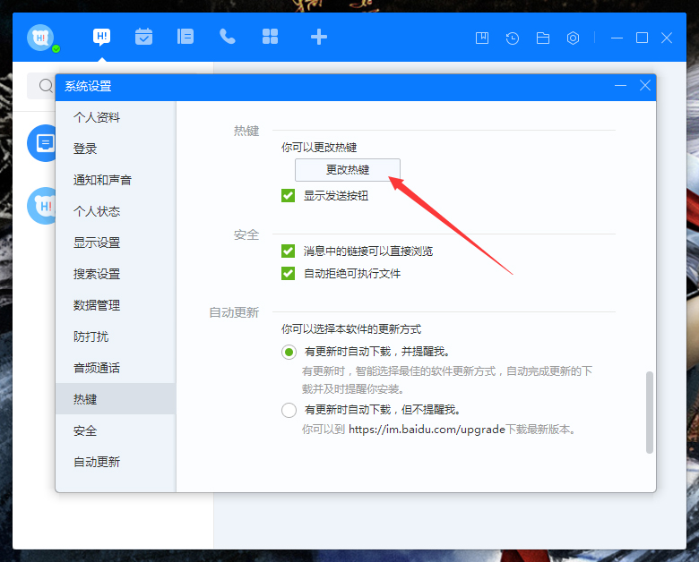百度Hi如何更改熱鍵?百度Hi電腦版熱鍵修改教程