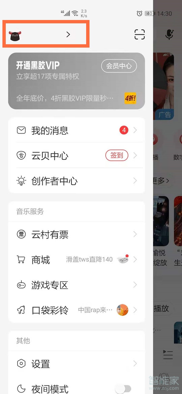 網(wǎng)易云賬號在哪里查看