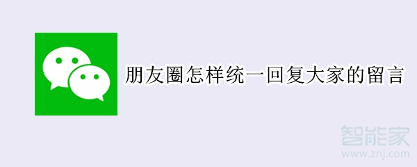 朋友圈怎樣統一回復大家的留言