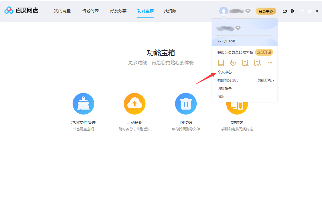 百度網盤怎么修改頭像?百度網盤電腦版頭像修改方法簡述