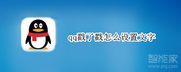 qq戳了戳怎么設(shè)置文字