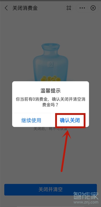支付寶消費金怎么關閉