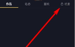 抖音相冊功能怎么關閉