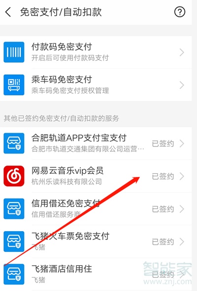 網(wǎng)易云自動續(xù)費怎么關支付寶