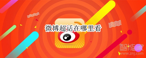 微博超話在哪里看