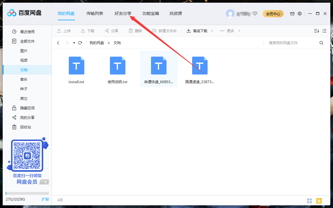 怎么刪除百度網盤上的好友？百度網盤電腦版好友刪除教程