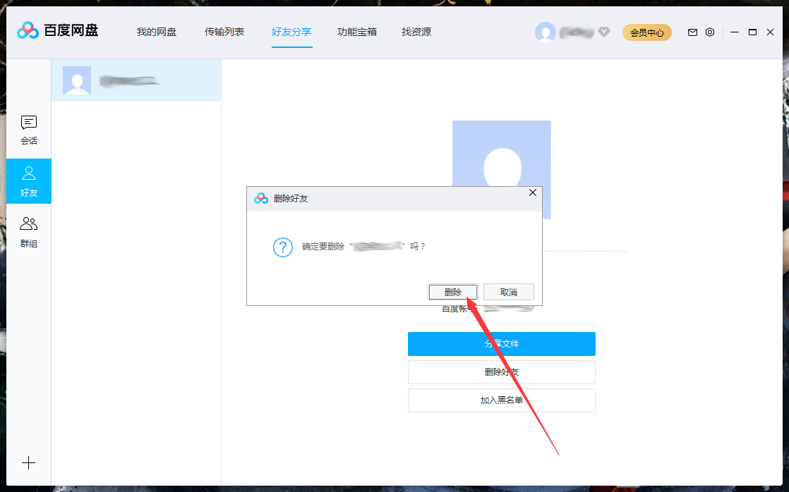 怎么刪除百度網盤上的好友？百度網盤電腦版好友刪除教程