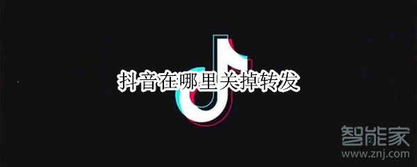 抖音在哪里關(guān)掉轉(zhuǎn)發(fā)