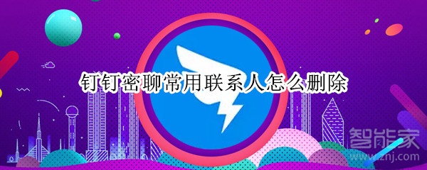 釘釘密聊常用聯系人怎么刪除