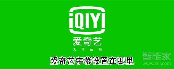 愛奇藝字幕設置在哪里