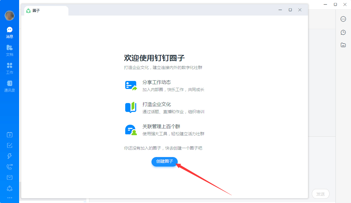 釘釘圈子如何創建？釘釘電腦版圈子創建流程簡述