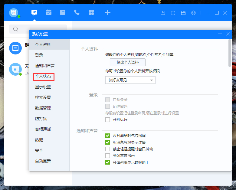 百度Hi自動切換狀態怎么設置？百度Hi電腦版自動切換狀態設置教程