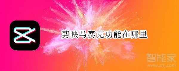 剪映馬賽克功能在哪里