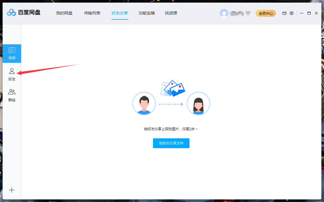 百度網盤怎么將好友拉入黑名單？百度網盤電腦版將好友拉入黑名單方法詳解