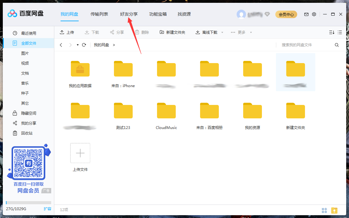 百度網盤怎么將好友拉入黑名單？百度網盤電腦版將好友拉入黑名單方法詳解