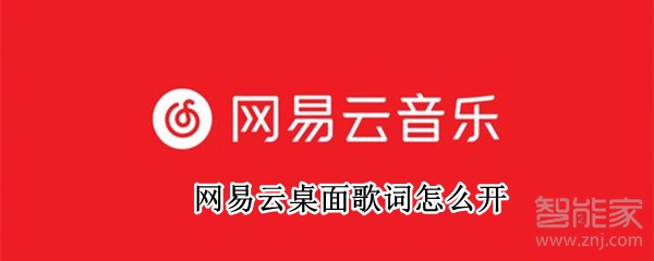 網易云桌面歌詞怎么開