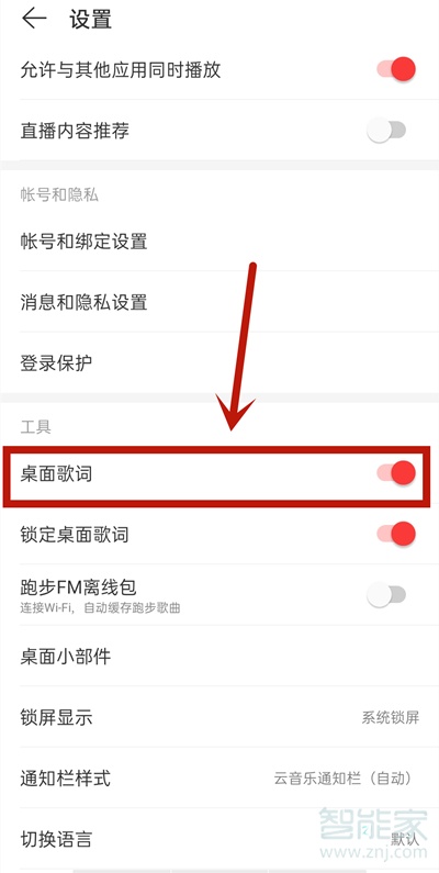 網易云桌面歌詞怎么開