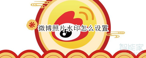 微博照片水印怎么設置