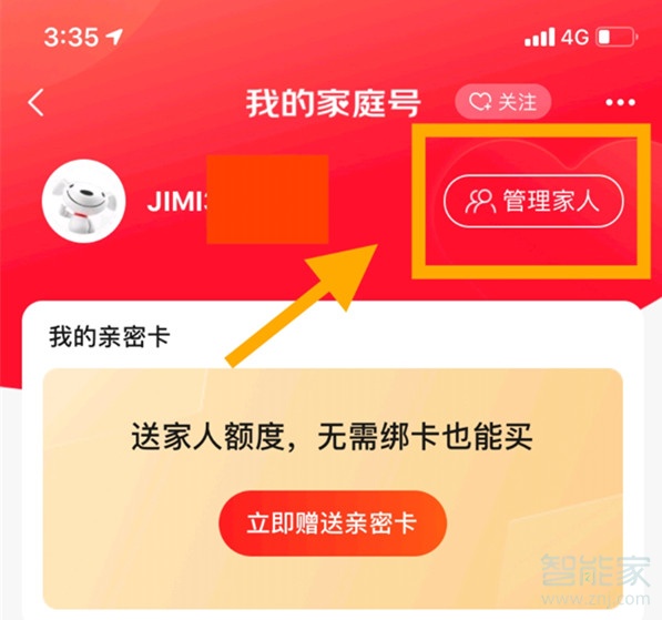 京東家庭號怎么取消