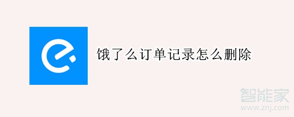 餓了么訂單記錄怎么刪除