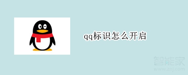 qq標識怎么開啟