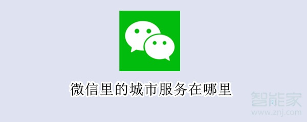 微信里的城市服務(wù)在哪里