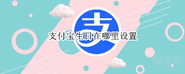 支付寶生日在哪里設置