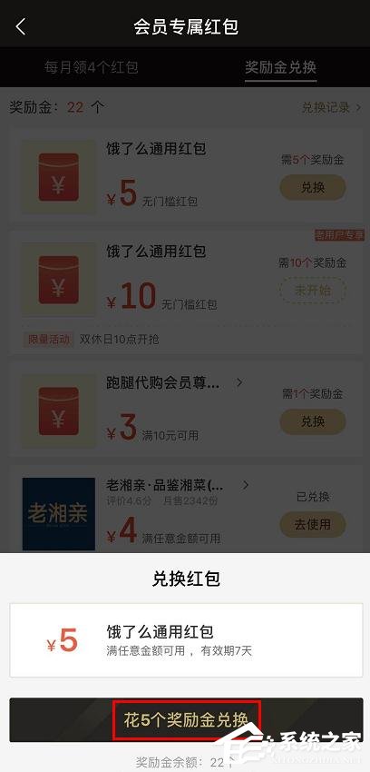 餓了么會員獎勵金如何兌換紅包？餓了么獎勵金兌換紅包的方法