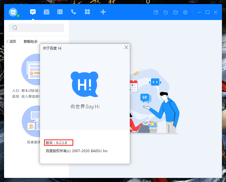 百度Hi版本在哪看？電腦版百度Hi版本查看方法簡(jiǎn)述
