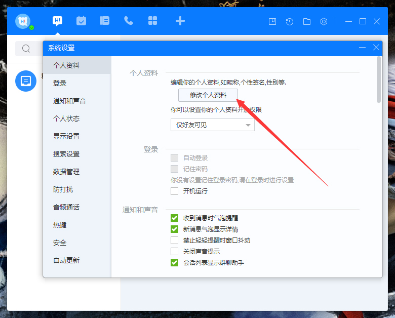 百度Hi個人資料怎么修改？百度Hi電腦版?zhèn)€人資料修改教程