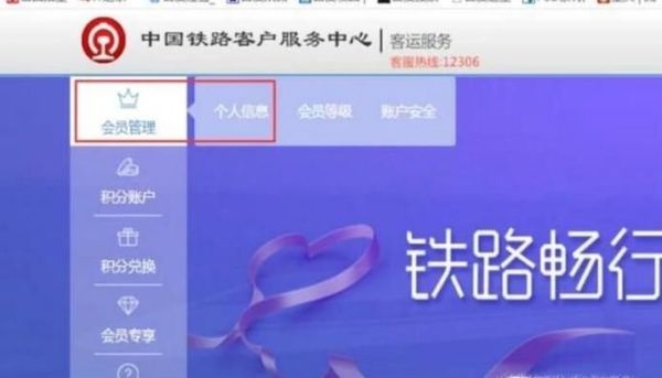 12306常旅客會員怎么申請辦理方法