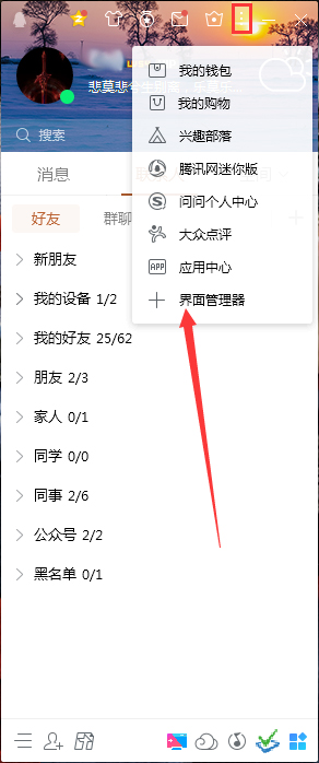 QQ界面管理器在哪？QQ界面管理器打開方法